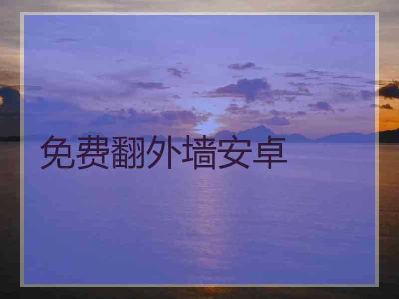 免费翻外墙安卓