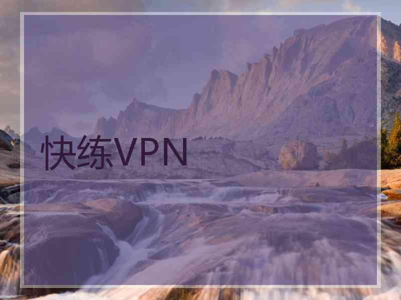 快练VPN