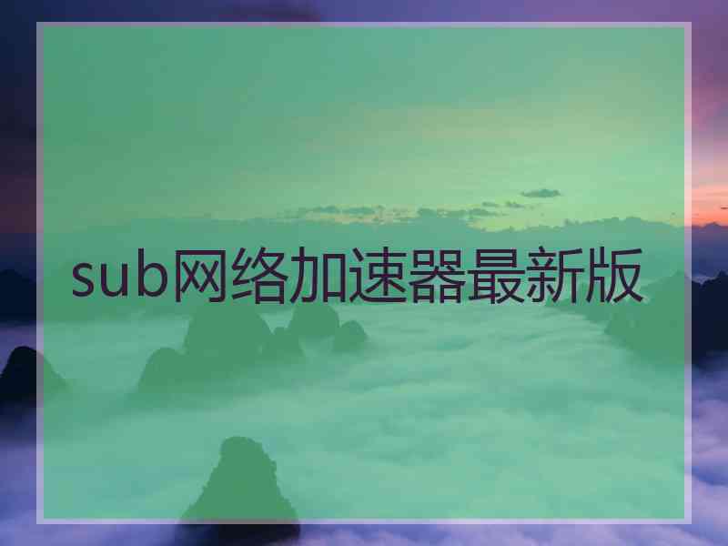 sub网络加速器最新版