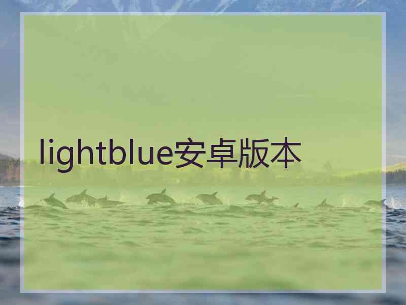 lightblue安卓版本