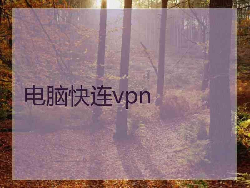 电脑快连vpn