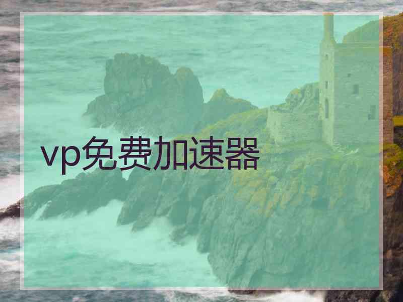 vp免费加速器