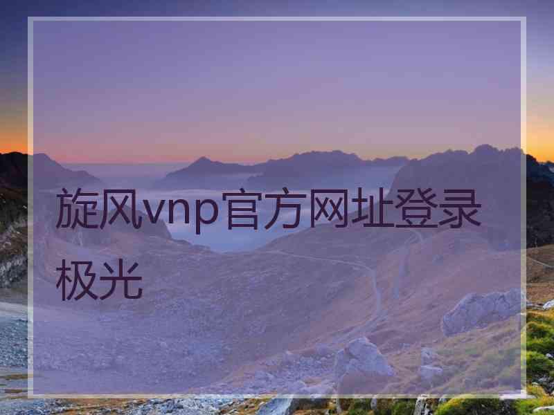 旋风vnp官方网址登录极光