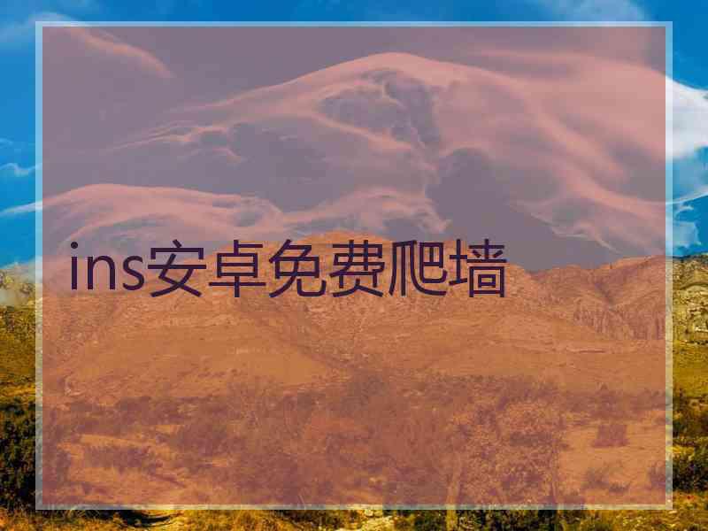 ins安卓免费爬墙
