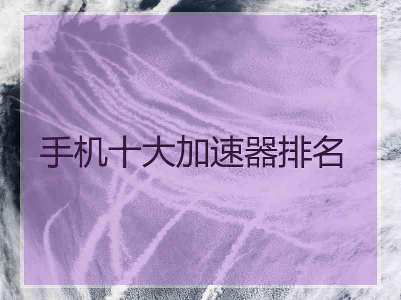 手机十大加速器排名