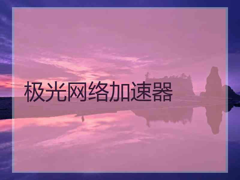 极光网络加速器