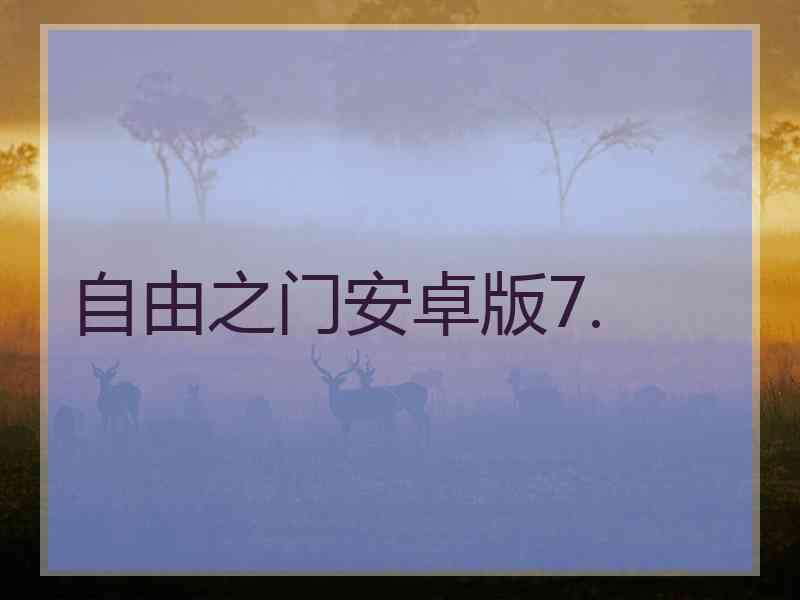 自由之门安卓版7.