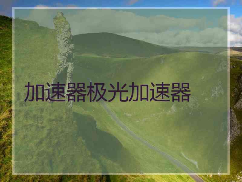 加速器极光加速器