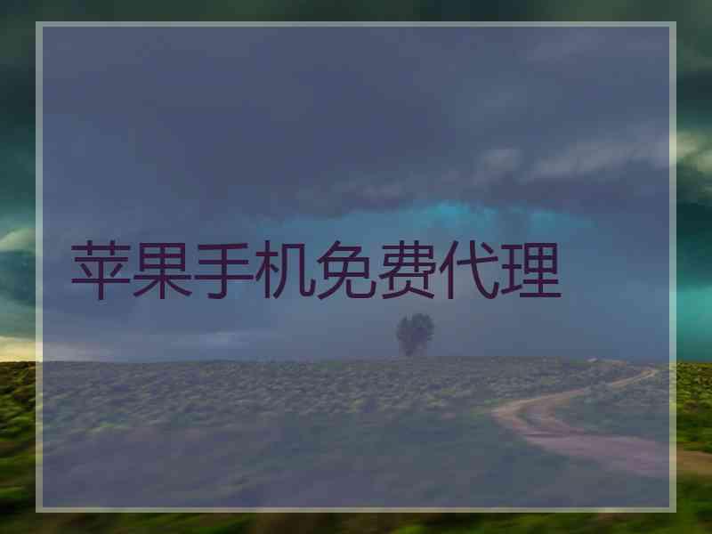 苹果手机免费代理