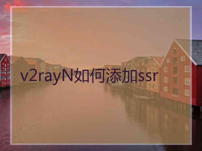 v2rayN如何添加ssr