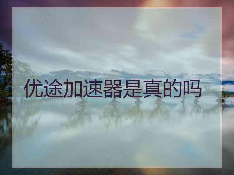 优途加速器是真的吗