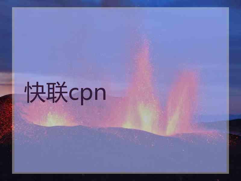 快联cpn