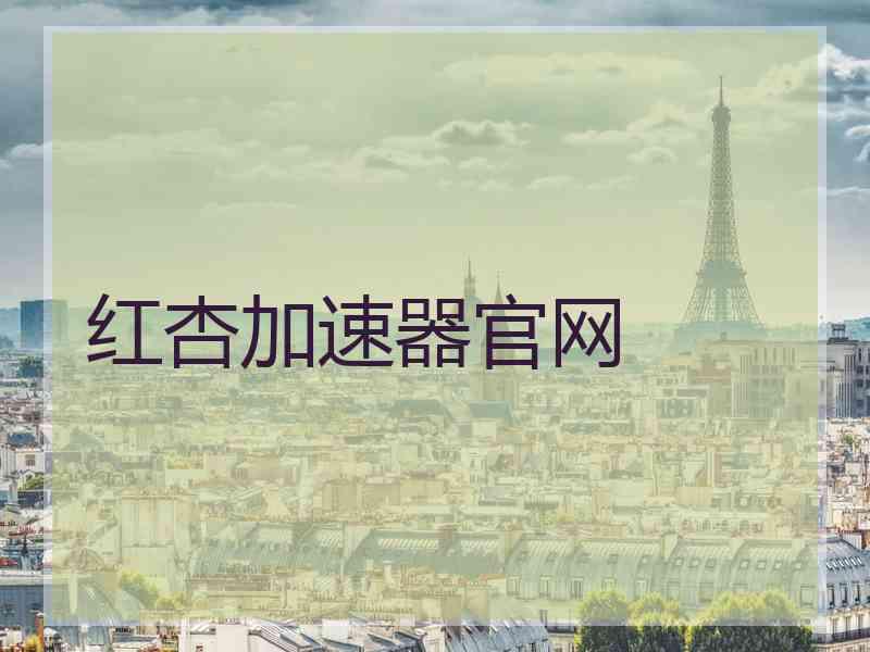红杏加速器官网
