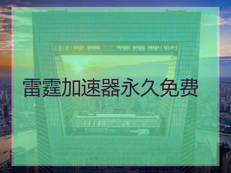 雷霆加速器永久免费