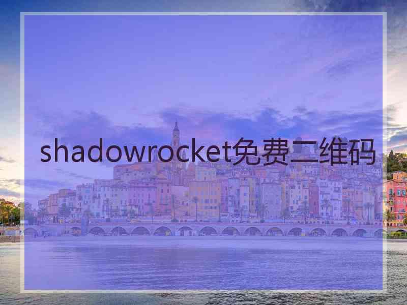 shadowrocket免费二维码