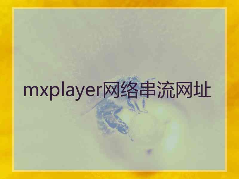 mxplayer网络串流网址