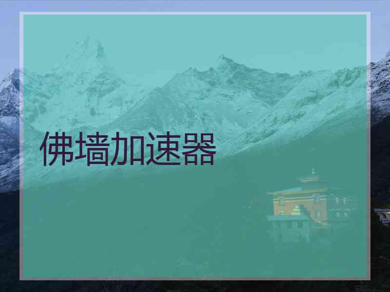 佛墙加速器
