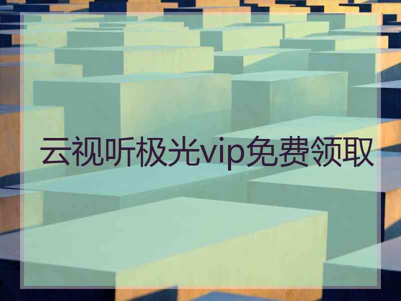 云视听极光vip免费领取