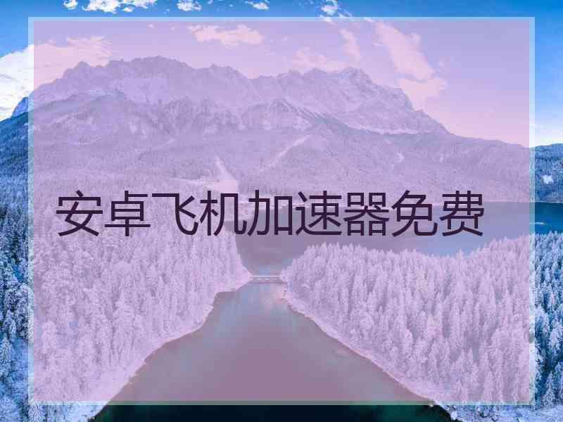 安卓飞机加速器免费