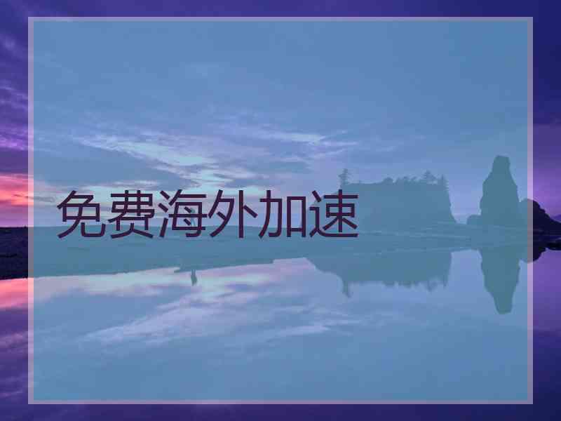 免费海外加速