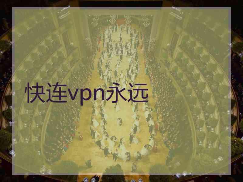 快连vpn永远