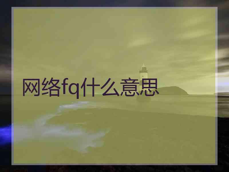 网络fq什么意思