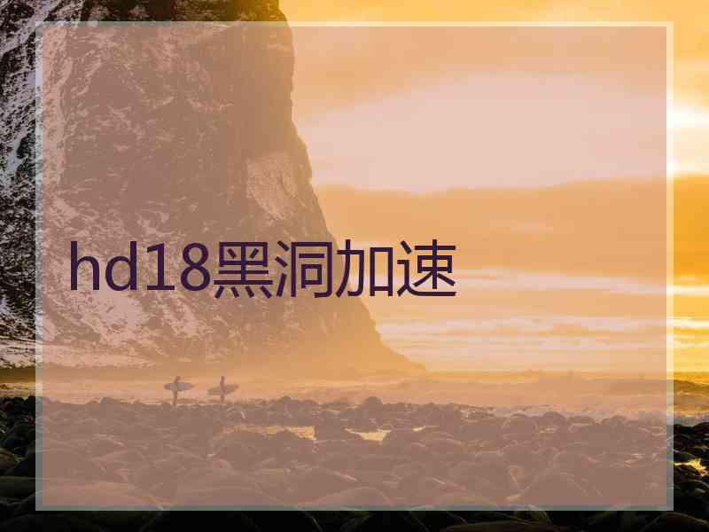 hd18黑洞加速