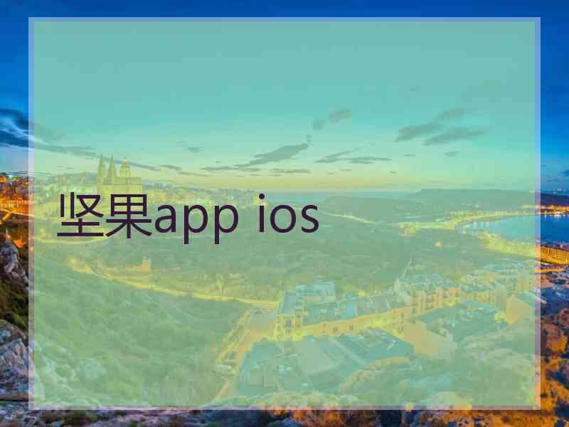 坚果app ios
