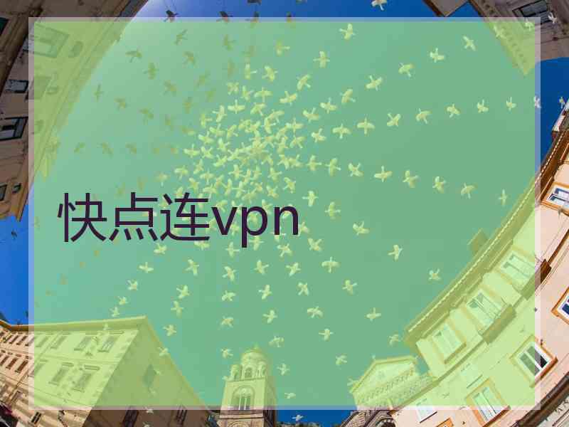 快点连vpn