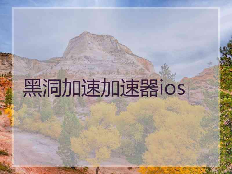 黑洞加速加速器ios