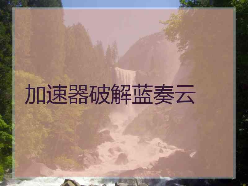 加速器破解蓝奏云
