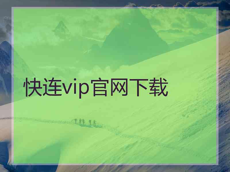 快连vip官网下载