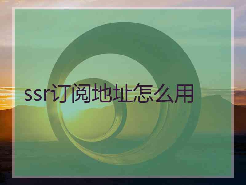 ssr订阅地址怎么用