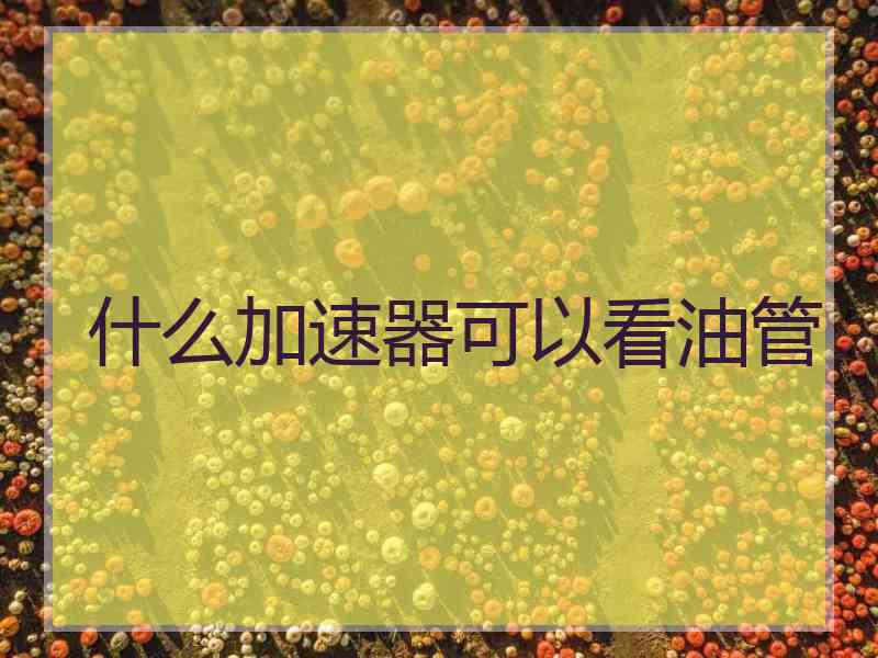 什么加速器可以看油管