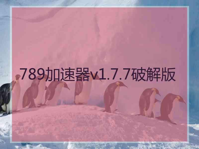 789加速器v1.7.7破解版