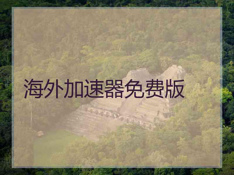 海外加速器免费版
