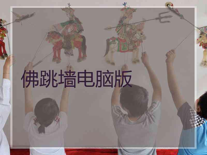 佛跳墙电脑版