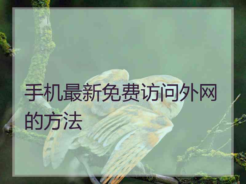 手机最新免费访问外网的方法