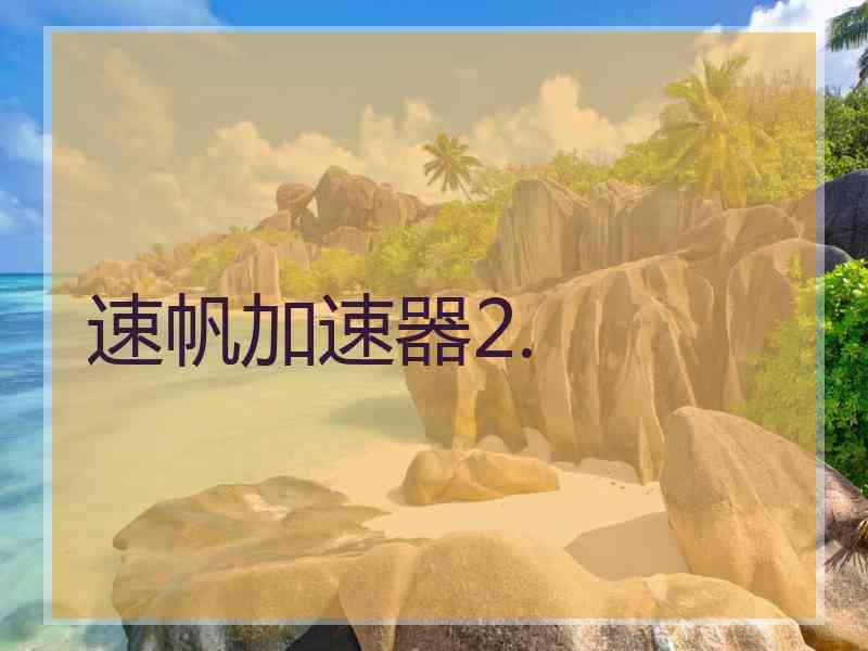 速帆加速器2.