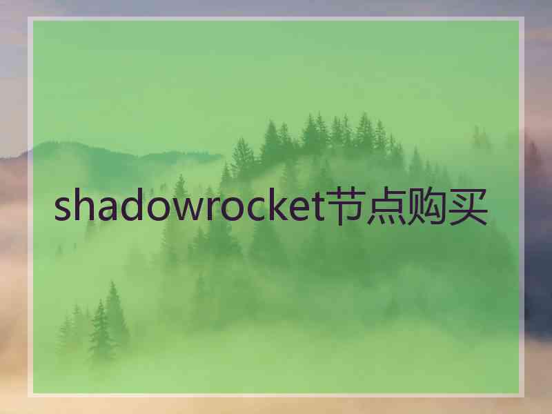 shadowrocket节点购买
