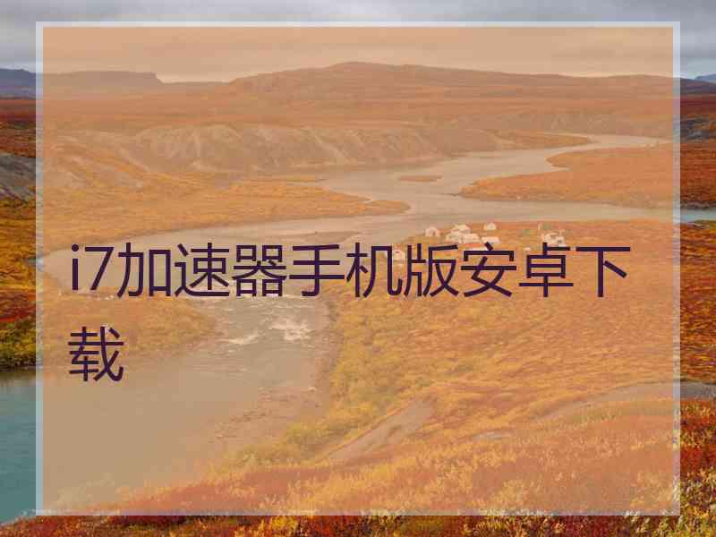 i7加速器手机版安卓下载