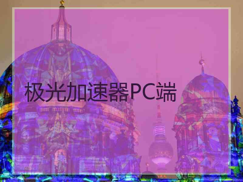 极光加速器PC端