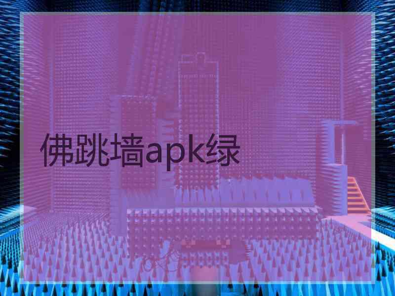 佛跳墙apk绿