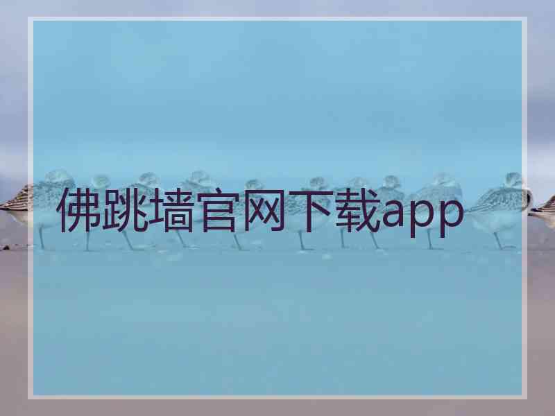 佛跳墙官网下载app