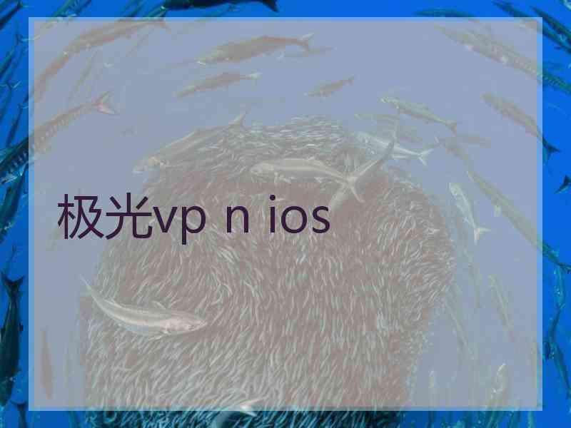 极光vp n ios