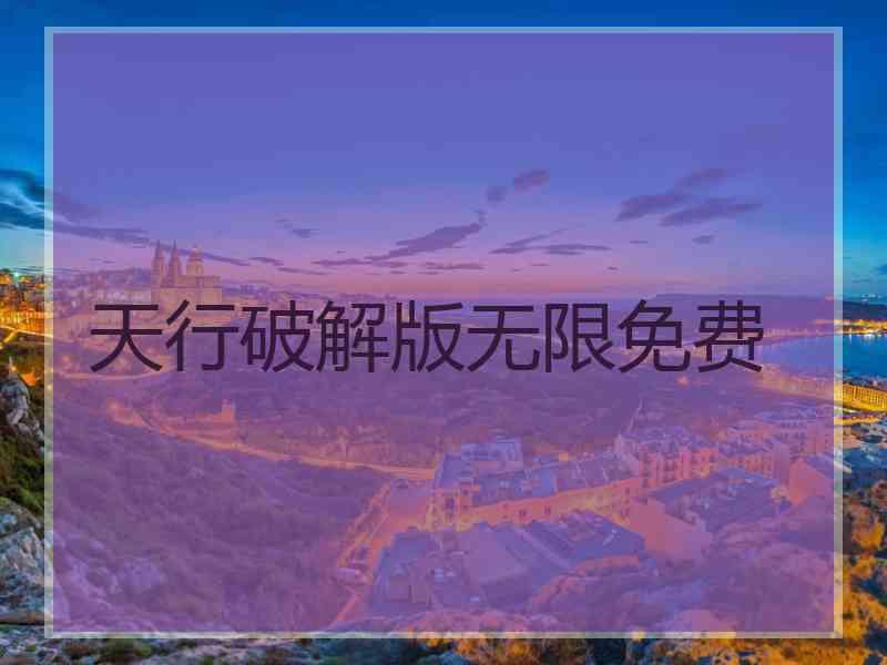 天行破解版无限免费