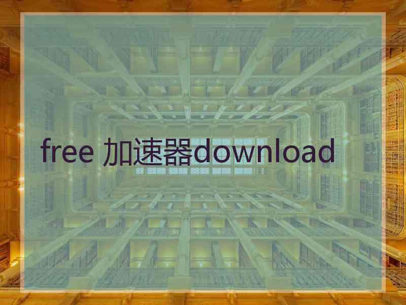 free 加速器download