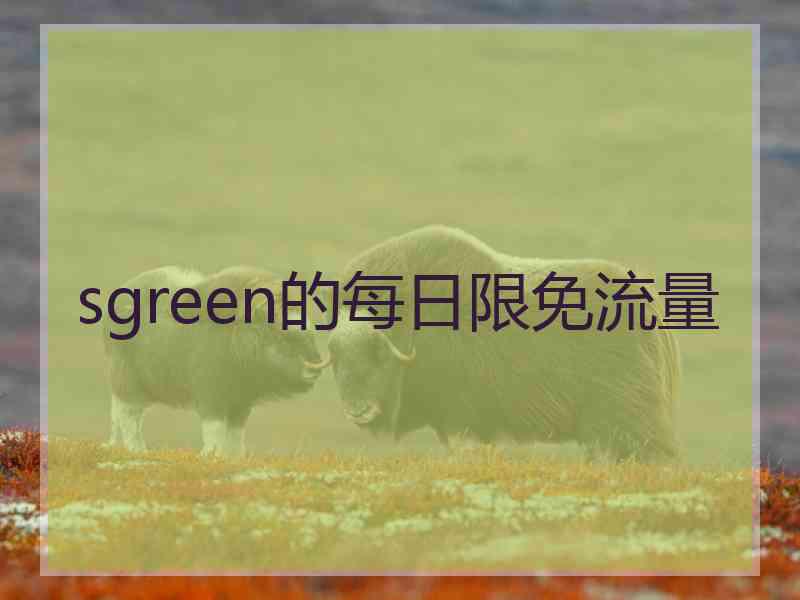 sgreen的每日限免流量