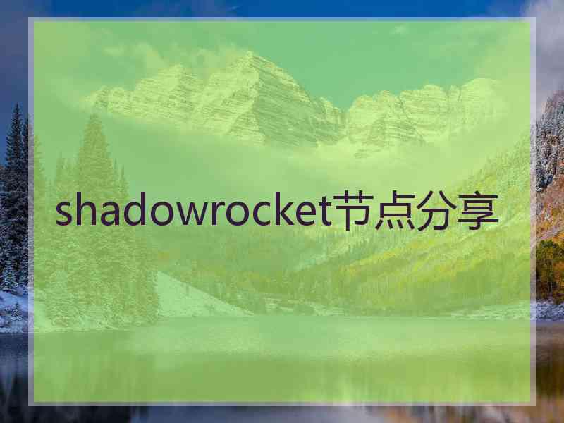 shadowrocket节点分享