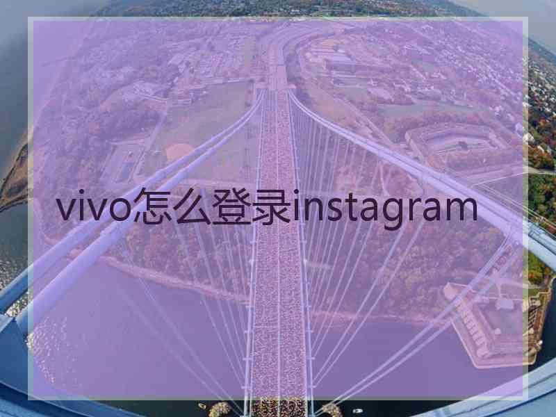 vivo怎么登录instagram